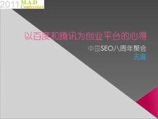 夫唯：以百度和腾讯为创业平台的心得
