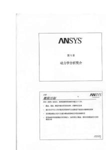 ANSYS结构动力学分析培训手册