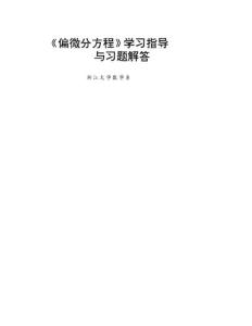 偏微分方程课后习题答案