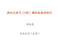 《液化天然气(LNG)储运设备的设计》(李兆慈)