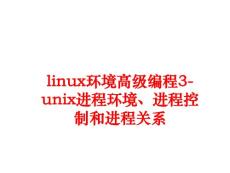 秒开云linux环境高级编程3-unix进程环境、进程控制和进程关系