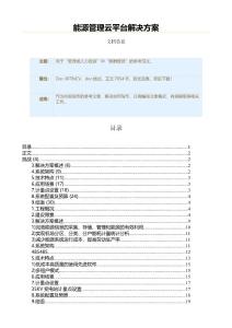 能源管理云平台解决方案（实用应用文）