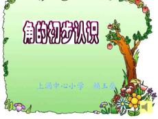 上涌中心小学人教二上《角的初步认识》PPT课件[最新]