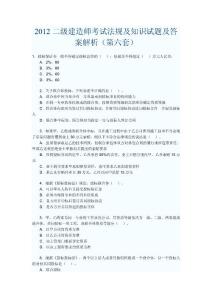 2012二级建造师考试法规及知识试题及答案解析（第六套）