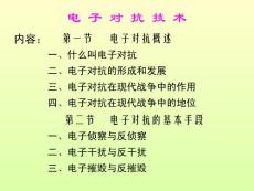 课件-电子对抗技术