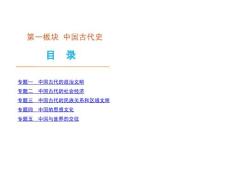 2012届高考大纲版历史二轮复习方案课件：第1板块-中国古代史-历史-大纲