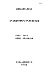 三叶片直翼式垂直轴风力机气动性能模拟研究