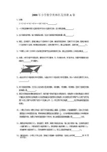 2000年小学数学奥林匹克预赛A卷