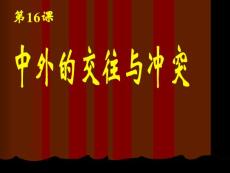 中外的交往与冲突