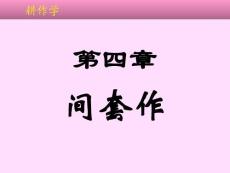 耕作学 第四章 间套作