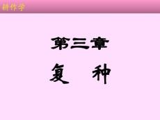 耕作学 第三章 复种