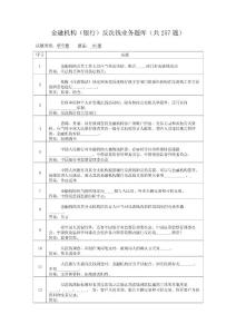 金融机构（银行）反洗钱业务题库（共257题）