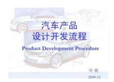 汽车产品设计开发流程