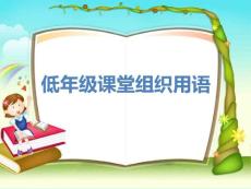 [小学一年级]低年级课堂组织用语