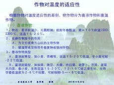 作物对温度的生态适应性