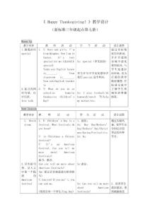 外研版小学英语三年级起点第七册《 Happy Thanksgiving! 》教学设计