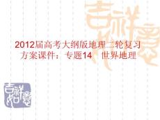 2012届高考大纲版地理二轮复习方案课件：专题14　世界地理