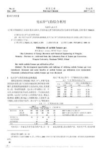 电石炉气的综合利用
