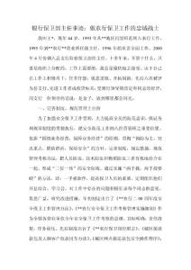 银行保卫部主任先进事迹：做农行保卫工作的忠城战士