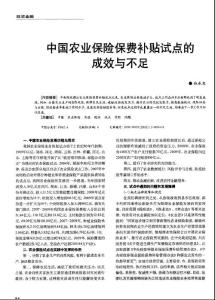 中国农业保险保费补贴试点的成效与不足-保险研究论文