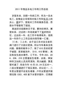 2011年物业水电工年终工作总结