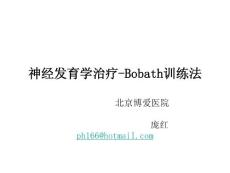 神经发育学治疗-Bobath训练法