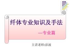 [美容/塑身]纤体专业知识减肥部分