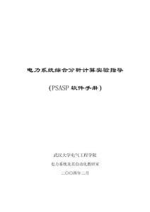 PSASP软件使用手册