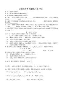 计量经济学综合练习试题13