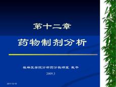 药学医学药物分析ppt课件-药物制剂分析