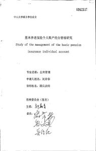 基本养老保险个人账户经办管理研究