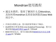 Mondrian在web项目中的应用