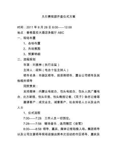 凡尔赛观邸开盘仪式方案