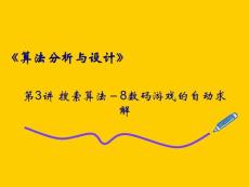 第3讲 搜索算法－8数码游戏的自动求解