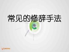 【小学 四年级语文】常见修辞手法(小学) 共（13页）