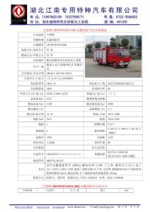 江特牌JDF5070GXFSG20Q水罐消防车技术参数表