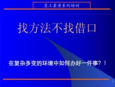 【精品】企业员工素质培训教材——找方法不找借口