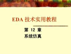 EDA 技术实用教程课件（潘松）第十二章