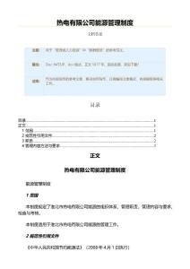 热电有限公司能源管理制度（实用应用文）