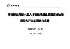 招商银行领导力开发的探索与实践（学员版）