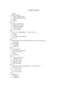 【2011年12月网络统考资料】计算机应用基础8