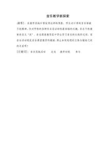 音乐教育论文 音乐教学新探索