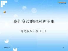 我们身边的轴对称图形