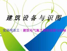 实训三：建筑电气施工图的读图与绘制