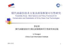 中国煤代油（煤制油）最佳技术方案及政策框架可行性研究