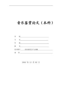 音乐鉴赏的论文 音乐家的生平与贡献
