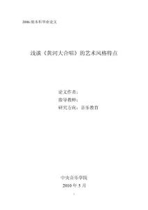 音乐教育毕业论文 浅谈《黄河大合唱》的艺术风格特点