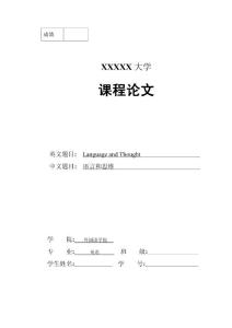 英语论文 语言和思维