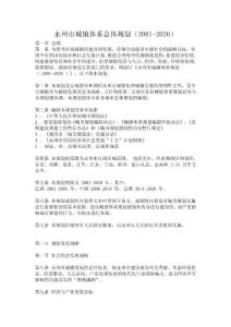 永州市城镇体系总体规划(2001-2020)