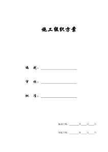 施工组织方案